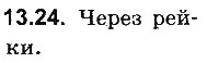 Завдання № 24 - До § 13 - ГДЗ Фізика 8 клас І.М. Гельфгат, І.Ю. Ненашев 2016 - Збірник задач