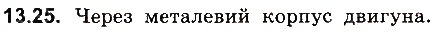 Завдання № 25 - До § 13 - ГДЗ Фізика 8 клас І.М. Гельфгат, І.Ю. Ненашев 2016 - Збірник задач