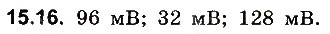 Завдання № 16 - До § 15 - ГДЗ Фізика 8 клас І.М. Гельфгат, І.Ю. Ненашев 2016 - Збірник задач