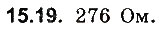 Завдання № 19 - До § 15 - ГДЗ Фізика 8 клас І.М. Гельфгат, І.Ю. Ненашев 2016 - Збірник задач
