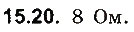 Завдання № 20 - До § 15 - ГДЗ Фізика 8 клас І.М. Гельфгат, І.Ю. Ненашев 2016 - Збірник задач