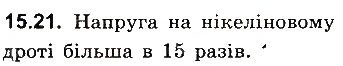 Завдання № 21 - До § 15 - ГДЗ Фізика 8 клас І.М. Гельфгат, І.Ю. Ненашев 2016 - Збірник задач