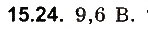 Завдання № 24 - До § 15 - ГДЗ Фізика 8 клас І.М. Гельфгат, І.Ю. Ненашев 2016 - Збірник задач