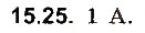 Завдання № 25 - До § 15 - ГДЗ Фізика 8 клас І.М. Гельфгат, І.Ю. Ненашев 2016 - Збірник задач