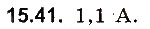Завдання № 41 - До § 15 - ГДЗ Фізика 8 клас І.М. Гельфгат, І.Ю. Ненашев 2016 - Збірник задач