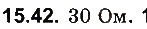 Завдання № 42 - До § 15 - ГДЗ Фізика 8 клас І.М. Гельфгат, І.Ю. Ненашев 2016 - Збірник задач