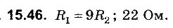 Завдання № 46 - До § 15 - ГДЗ Фізика 8 клас І.М. Гельфгат, І.Ю. Ненашев 2016 - Збірник задач