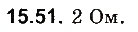 Завдання № 51 - До § 15 - ГДЗ Фізика 8 клас І.М. Гельфгат, І.Ю. Ненашев 2016 - Збірник задач