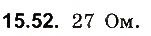 Завдання № 52 - До § 15 - ГДЗ Фізика 8 клас І.М. Гельфгат, І.Ю. Ненашев 2016 - Збірник задач