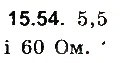 Завдання № 54 - До § 15 - ГДЗ Фізика 8 клас І.М. Гельфгат, І.Ю. Ненашев 2016 - Збірник задач
