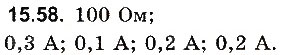 Завдання № 58 - До § 15 - ГДЗ Фізика 8 клас І.М. Гельфгат, І.Ю. Ненашев 2016 - Збірник задач