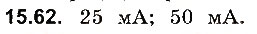 Завдання № 62 - До § 15 - ГДЗ Фізика 8 клас І.М. Гельфгат, І.Ю. Ненашев 2016 - Збірник задач