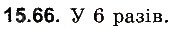 Завдання № 66 - До § 15 - ГДЗ Фізика 8 клас І.М. Гельфгат, І.Ю. Ненашев 2016 - Збірник задач