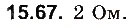 Завдання № 67 - До § 15 - ГДЗ Фізика 8 клас І.М. Гельфгат, І.Ю. Ненашев 2016 - Збірник задач