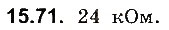 Завдання № 71 - До § 15 - ГДЗ Фізика 8 клас І.М. Гельфгат, І.Ю. Ненашев 2016 - Збірник задач