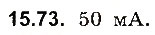 Завдання № 73 - До § 15 - ГДЗ Фізика 8 клас І.М. Гельфгат, І.Ю. Ненашев 2016 - Збірник задач