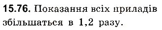 Завдання № 76 - До § 15 - ГДЗ Фізика 8 клас І.М. Гельфгат, І.Ю. Ненашев 2016 - Збірник задач