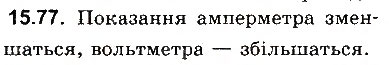 Завдання № 77 - До § 15 - ГДЗ Фізика 8 клас І.М. Гельфгат, І.Ю. Ненашев 2016 - Збірник задач