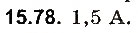 Завдання № 78 - До § 15 - ГДЗ Фізика 8 клас І.М. Гельфгат, І.Ю. Ненашев 2016 - Збірник задач