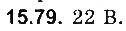 Завдання № 79 - До § 15 - ГДЗ Фізика 8 клас І.М. Гельфгат, І.Ю. Ненашев 2016 - Збірник задач