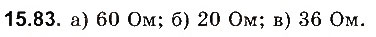 Завдання № 83 - До § 15 - ГДЗ Фізика 8 клас І.М. Гельфгат, І.Ю. Ненашев 2016 - Збірник задач