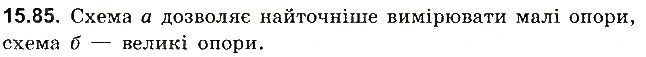 Завдання № 85 - До § 15 - ГДЗ Фізика 8 клас І.М. Гельфгат, І.Ю. Ненашев 2016 - Збірник задач