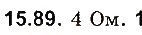 Завдання № 89 - До § 15 - ГДЗ Фізика 8 клас І.М. Гельфгат, І.Ю. Ненашев 2016 - Збірник задач