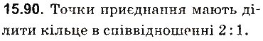 Завдання № 90 - До § 15 - ГДЗ Фізика 8 клас І.М. Гельфгат, І.Ю. Ненашев 2016 - Збірник задач