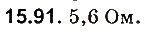 Завдання № 91 - До § 15 - ГДЗ Фізика 8 клас І.М. Гельфгат, І.Ю. Ненашев 2016 - Збірник задач