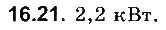 Завдання № 21 - До § 16 - ГДЗ Фізика 8 клас І.М. Гельфгат, І.Ю. Ненашев 2016 - Збірник задач