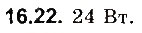 Завдання № 22 - До § 16 - ГДЗ Фізика 8 клас І.М. Гельфгат, І.Ю. Ненашев 2016 - Збірник задач