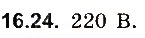 Завдання № 24 - До § 16 - ГДЗ Фізика 8 клас І.М. Гельфгат, І.Ю. Ненашев 2016 - Збірник задач