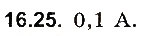 Завдання № 25 - До § 16 - ГДЗ Фізика 8 клас І.М. Гельфгат, І.Ю. Ненашев 2016 - Збірник задач