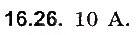 Завдання № 26 - До § 16 - ГДЗ Фізика 8 клас І.М. Гельфгат, І.Ю. Ненашев 2016 - Збірник задач