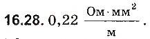 Завдання № 28 - До § 16 - ГДЗ Фізика 8 клас І.М. Гельфгат, І.Ю. Ненашев 2016 - Збірник задач