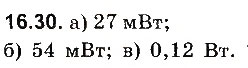 Завдання № 30 - До § 16 - ГДЗ Фізика 8 клас І.М. Гельфгат, І.Ю. Ненашев 2016 - Збірник задач