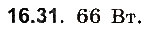 Завдання № 31 - До § 16 - ГДЗ Фізика 8 клас І.М. Гельфгат, І.Ю. Ненашев 2016 - Збірник задач