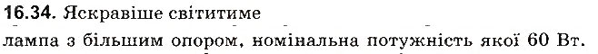 Завдання № 34 - До § 16 - ГДЗ Фізика 8 клас І.М. Гельфгат, І.Ю. Ненашев 2016 - Збірник задач