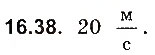 Завдання № 38 - До § 16 - ГДЗ Фізика 8 клас І.М. Гельфгат, І.Ю. Ненашев 2016 - Збірник задач