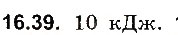 Завдання № 39 - До § 16 - ГДЗ Фізика 8 клас І.М. Гельфгат, І.Ю. Ненашев 2016 - Збірник задач