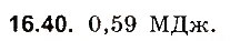 Завдання № 40 - До § 16 - ГДЗ Фізика 8 клас І.М. Гельфгат, І.Ю. Ненашев 2016 - Збірник задач