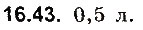 Завдання № 43 - До § 16 - ГДЗ Фізика 8 клас І.М. Гельфгат, І.Ю. Ненашев 2016 - Збірник задач