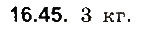 Завдання № 45 - До § 16 - ГДЗ Фізика 8 клас І.М. Гельфгат, І.Ю. Ненашев 2016 - Збірник задач