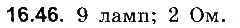 Завдання № 46 - До § 16 - ГДЗ Фізика 8 клас І.М. Гельфгат, І.Ю. Ненашев 2016 - Збірник задач
