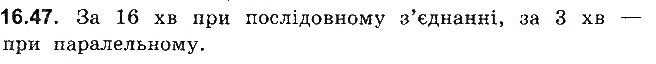 Завдання № 47 - До § 16 - ГДЗ Фізика 8 клас І.М. Гельфгат, І.Ю. Ненашев 2016 - Збірник задач