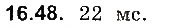 Завдання № 48 - До § 16 - ГДЗ Фізика 8 клас І.М. Гельфгат, І.Ю. Ненашев 2016 - Збірник задач