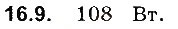 Завдання № 9 - До § 16 - ГДЗ Фізика 8 клас І.М. Гельфгат, І.Ю. Ненашев 2016 - Збірник задач