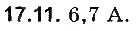Завдання № 11 - До § 17 - ГДЗ Фізика 8 клас І.М. Гельфгат, І.Ю. Ненашев 2016 - Збірник задач