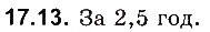 Завдання № 13 - До § 17 - ГДЗ Фізика 8 клас І.М. Гельфгат, І.Ю. Ненашев 2016 - Збірник задач