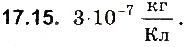 Завдання № 15 - До § 17 - ГДЗ Фізика 8 клас І.М. Гельфгат, І.Ю. Ненашев 2016 - Збірник задач